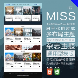 多種布局樣式單欄響應式設計WordPress主題miss
